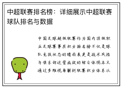 中超联赛排名榜：详细展示中超联赛球队排名与数据