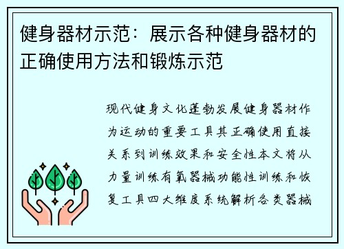 健身器材示范：展示各种健身器材的正确使用方法和锻炼示范