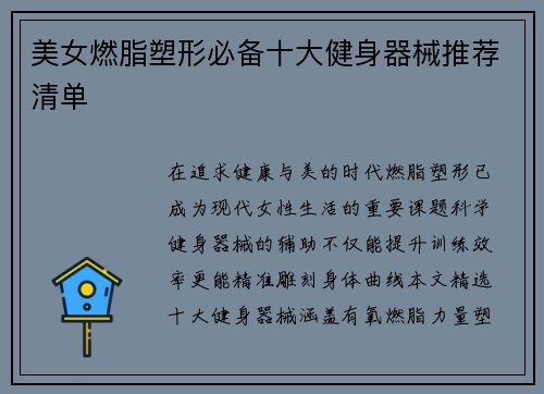 美女燃脂塑形必备十大健身器械推荐清单