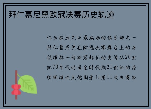 拜仁慕尼黑欧冠决赛历史轨迹