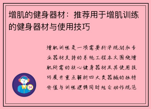 增肌的健身器材：推荐用于增肌训练的健身器材与使用技巧