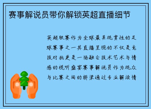 赛事解说员带你解锁英超直播细节