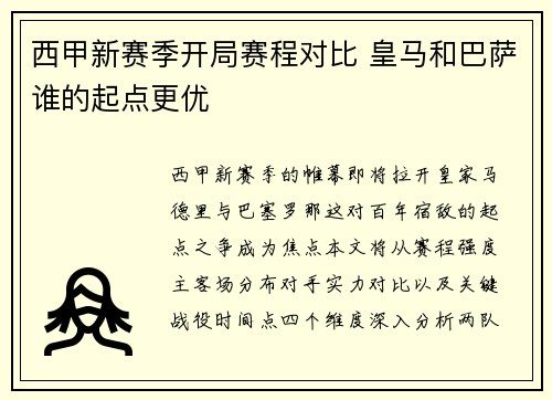 西甲新赛季开局赛程对比 皇马和巴萨谁的起点更优