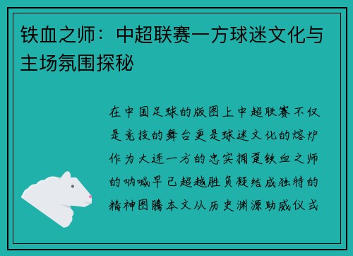 铁血之师：中超联赛一方球迷文化与主场氛围探秘