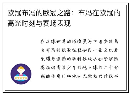 欧冠布冯的欧冠之路：布冯在欧冠的高光时刻与赛场表现