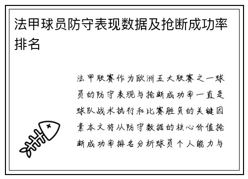 法甲球员防守表现数据及抢断成功率排名