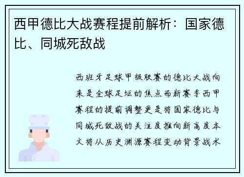 西甲德比大战赛程提前解析：国家德比、同城死敌战