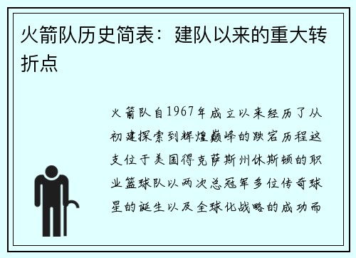 火箭队历史简表：建队以来的重大转折点