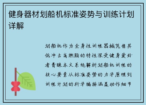 健身器材划船机标准姿势与训练计划详解