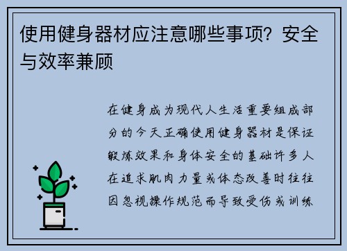 使用健身器材应注意哪些事项？安全与效率兼顾