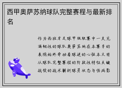 西甲奥萨苏纳球队完整赛程与最新排名