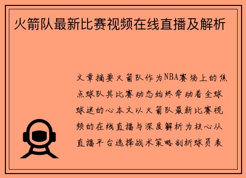 火箭队最新比赛视频在线直播及解析
