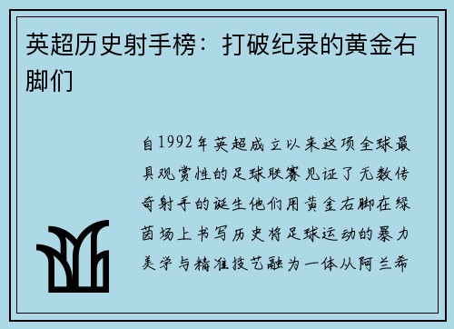 英超历史射手榜：打破纪录的黄金右脚们