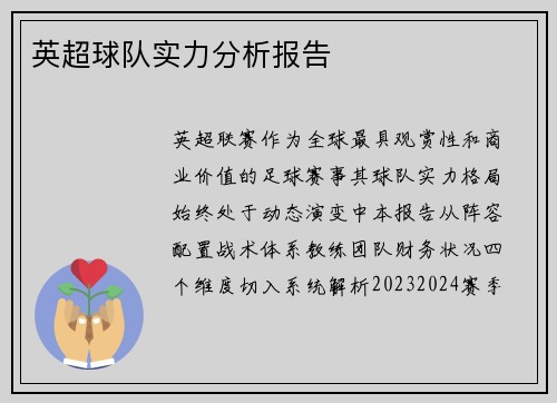 英超球队实力分析报告