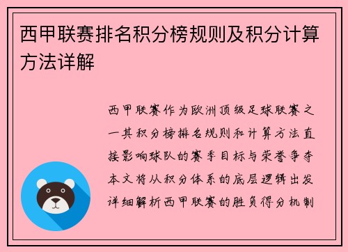 西甲联赛排名积分榜规则及积分计算方法详解