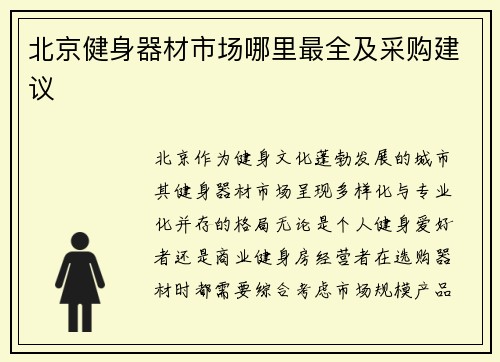 北京健身器材市场哪里最全及采购建议