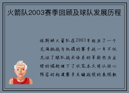 火箭队2003赛季回顾及球队发展历程