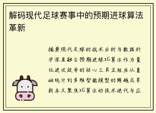 解码现代足球赛事中的预期进球算法革新