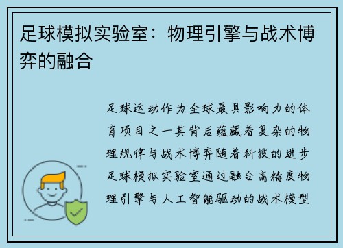 足球模拟实验室：物理引擎与战术博弈的融合