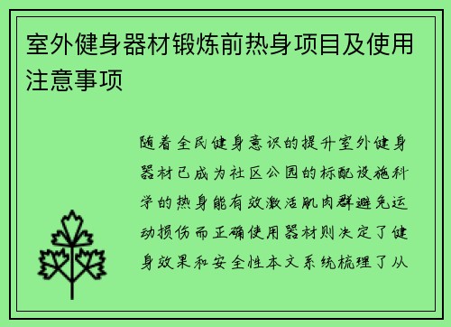 室外健身器材锻炼前热身项目及使用注意事项