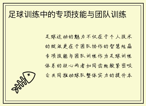 足球训练中的专项技能与团队训练