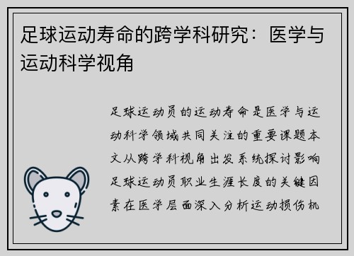 足球运动寿命的跨学科研究：医学与运动科学视角