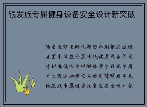 银发族专属健身设备安全设计新突破