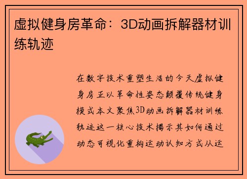 虚拟健身房革命：3D动画拆解器材训练轨迹