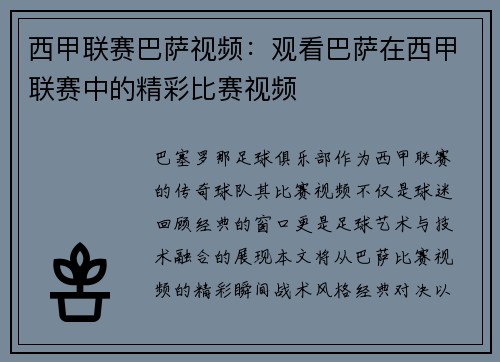 西甲联赛巴萨视频：观看巴萨在西甲联赛中的精彩比赛视频