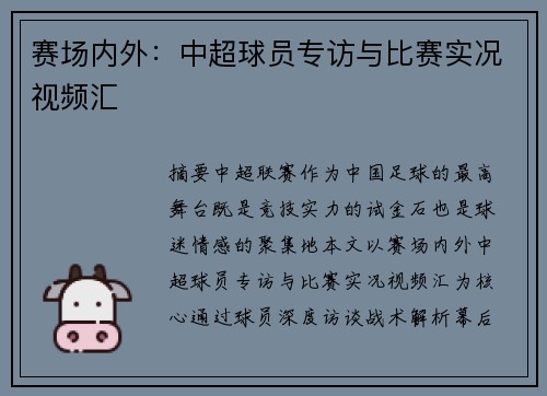 赛场内外：中超球员专访与比赛实况视频汇