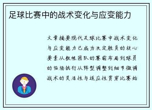 足球比赛中的战术变化与应变能力