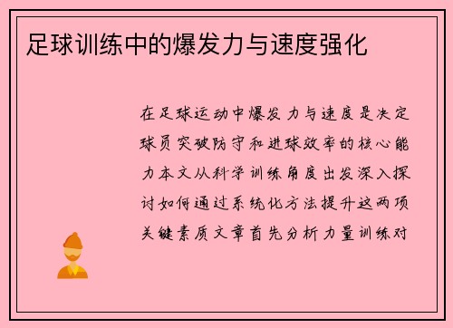 足球训练中的爆发力与速度强化