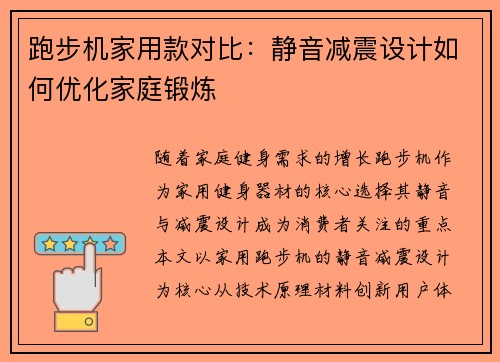 跑步机家用款对比：静音减震设计如何优化家庭锻炼