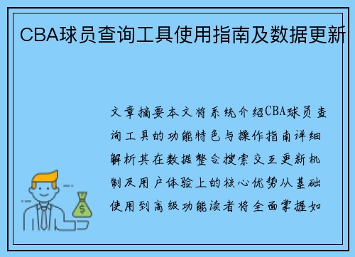 CBA球员查询工具使用指南及数据更新