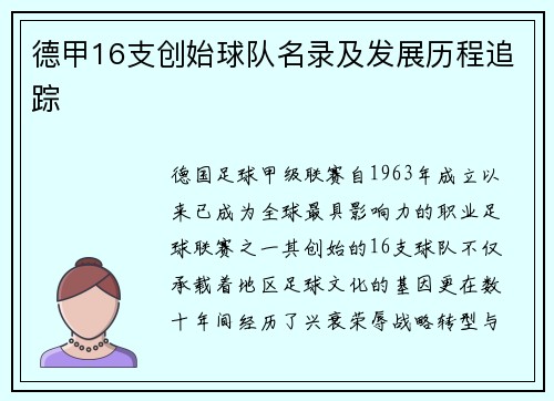 德甲16支创始球队名录及发展历程追踪