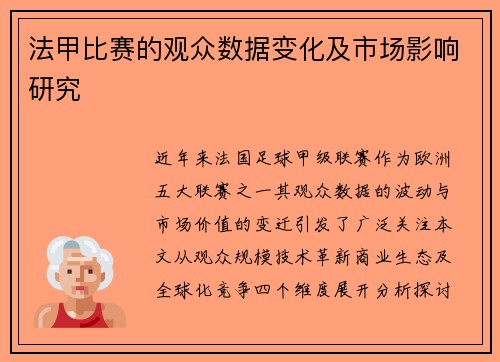 法甲比赛的观众数据变化及市场影响研究