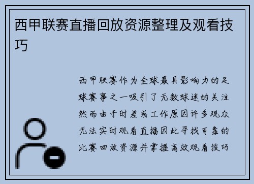 西甲联赛直播回放资源整理及观看技巧