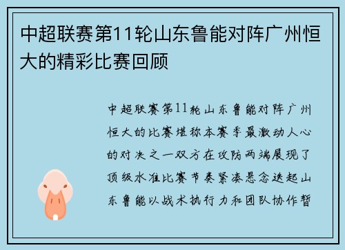 中超联赛第11轮山东鲁能对阵广州恒大的精彩比赛回顾