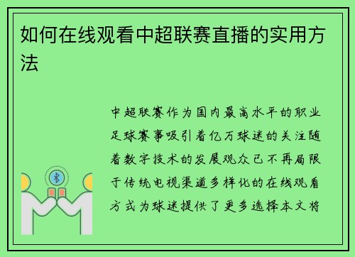 如何在线观看中超联赛直播的实用方法