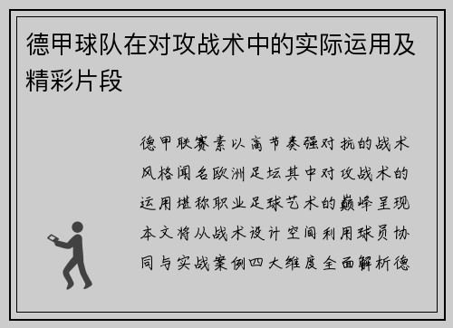 德甲球队在对攻战术中的实际运用及精彩片段