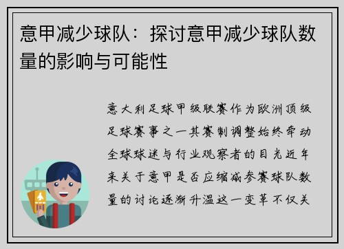 意甲减少球队：探讨意甲减少球队数量的影响与可能性