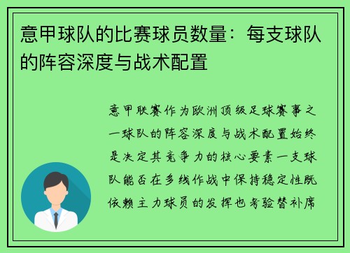 意甲球队的比赛球员数量：每支球队的阵容深度与战术配置