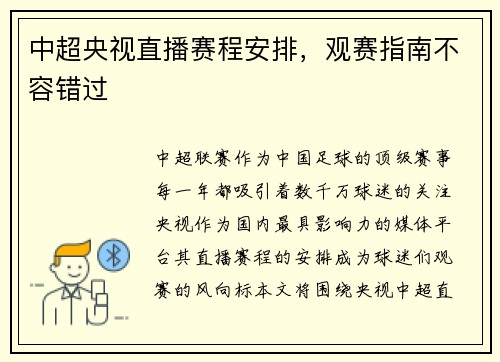 中超央视直播赛程安排，观赛指南不容错过