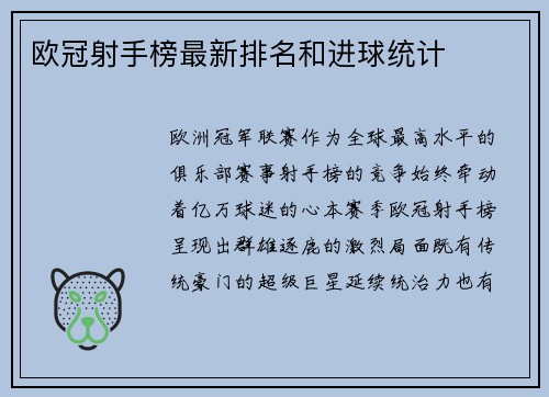 欧冠射手榜最新排名和进球统计