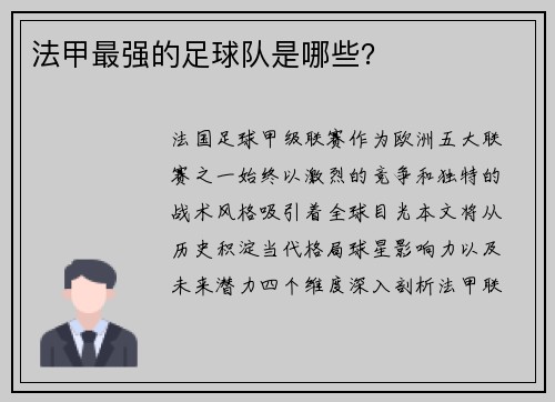 法甲最强的足球队是哪些？