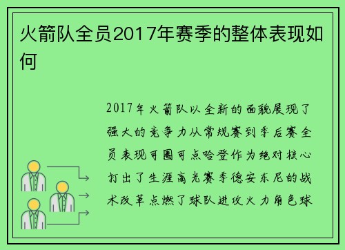 火箭队全员2017年赛季的整体表现如何