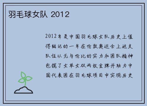羽毛球女队 2012