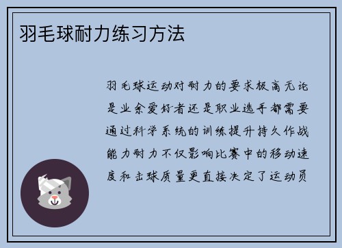 羽毛球耐力练习方法