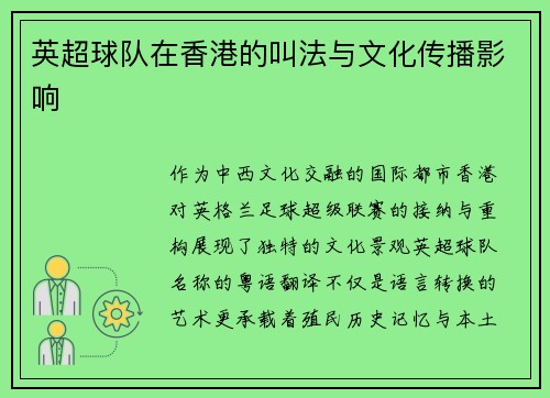 英超球队在香港的叫法与文化传播影响