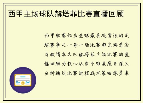 西甲主场球队赫塔菲比赛直播回顾